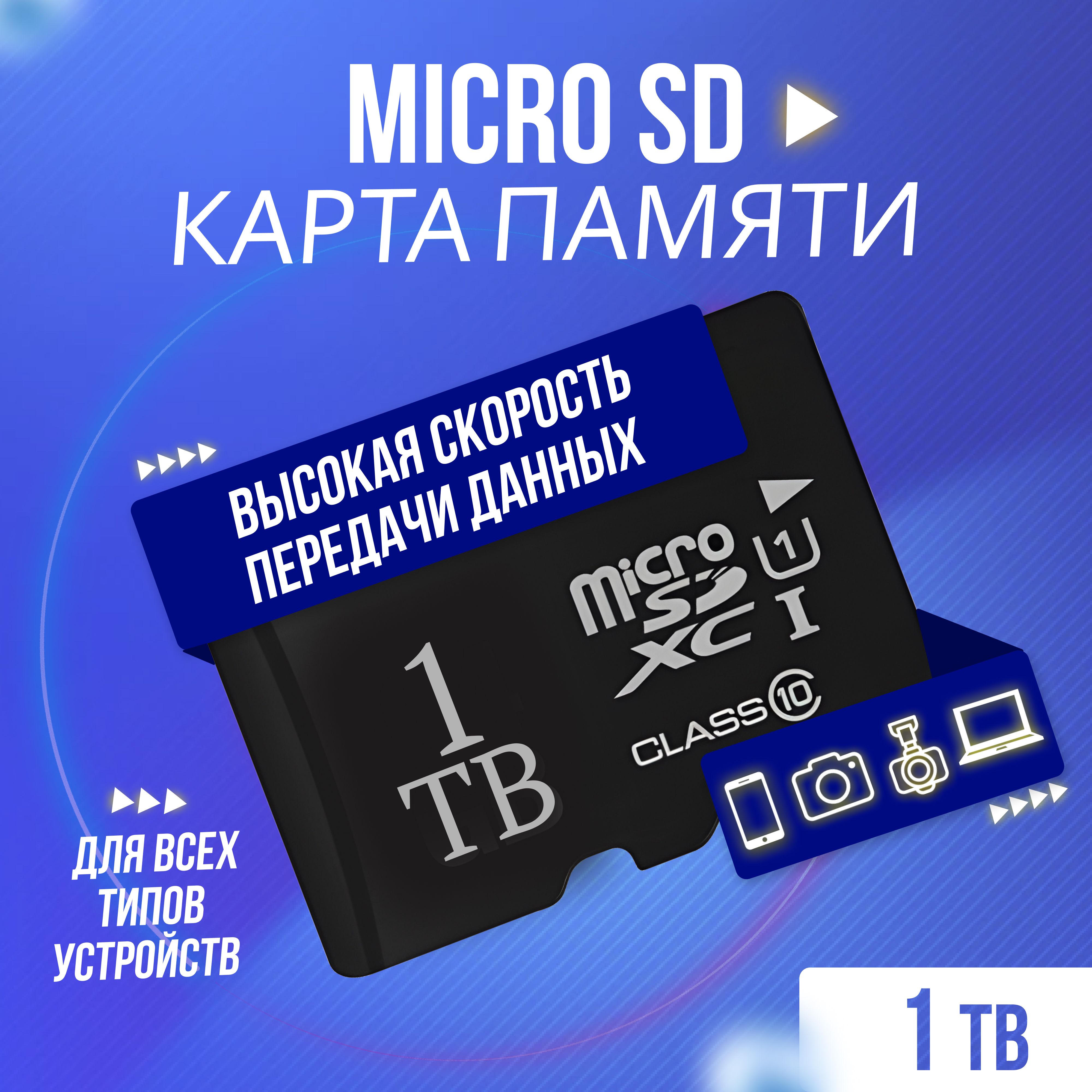 Карта памяти microSD 1тб с адаптером - купить с доставкой по выгодным ценам  в интернет-магазине OZON (1414538123)