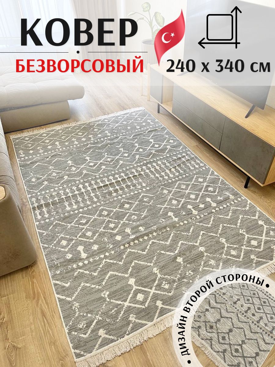 Турецкий безворсовый ковер 240х340 см Musafir Home