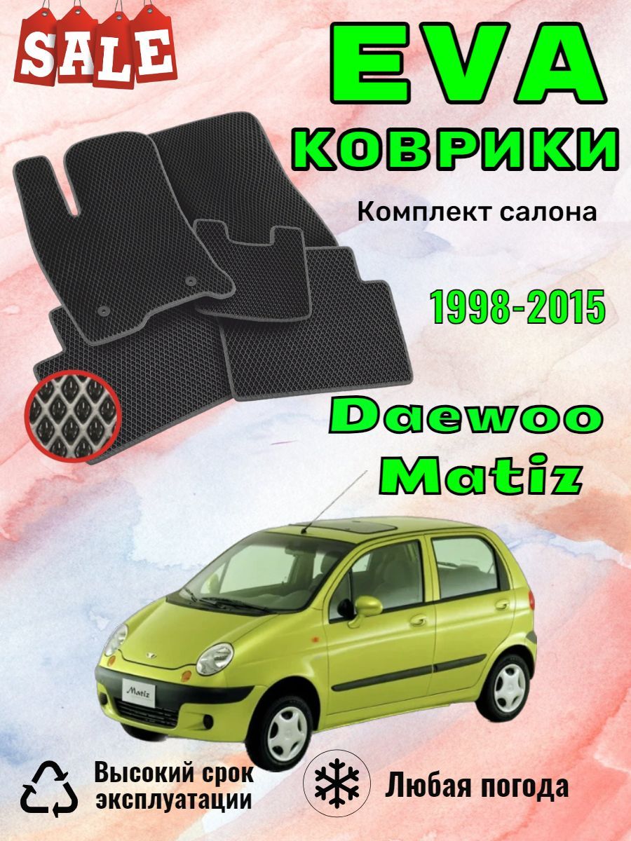 Коврики в салон автомобиля EvoВсем Matiz, цвет черный - купить по выгодной  цене в интернет-магазине OZON (1432756412)