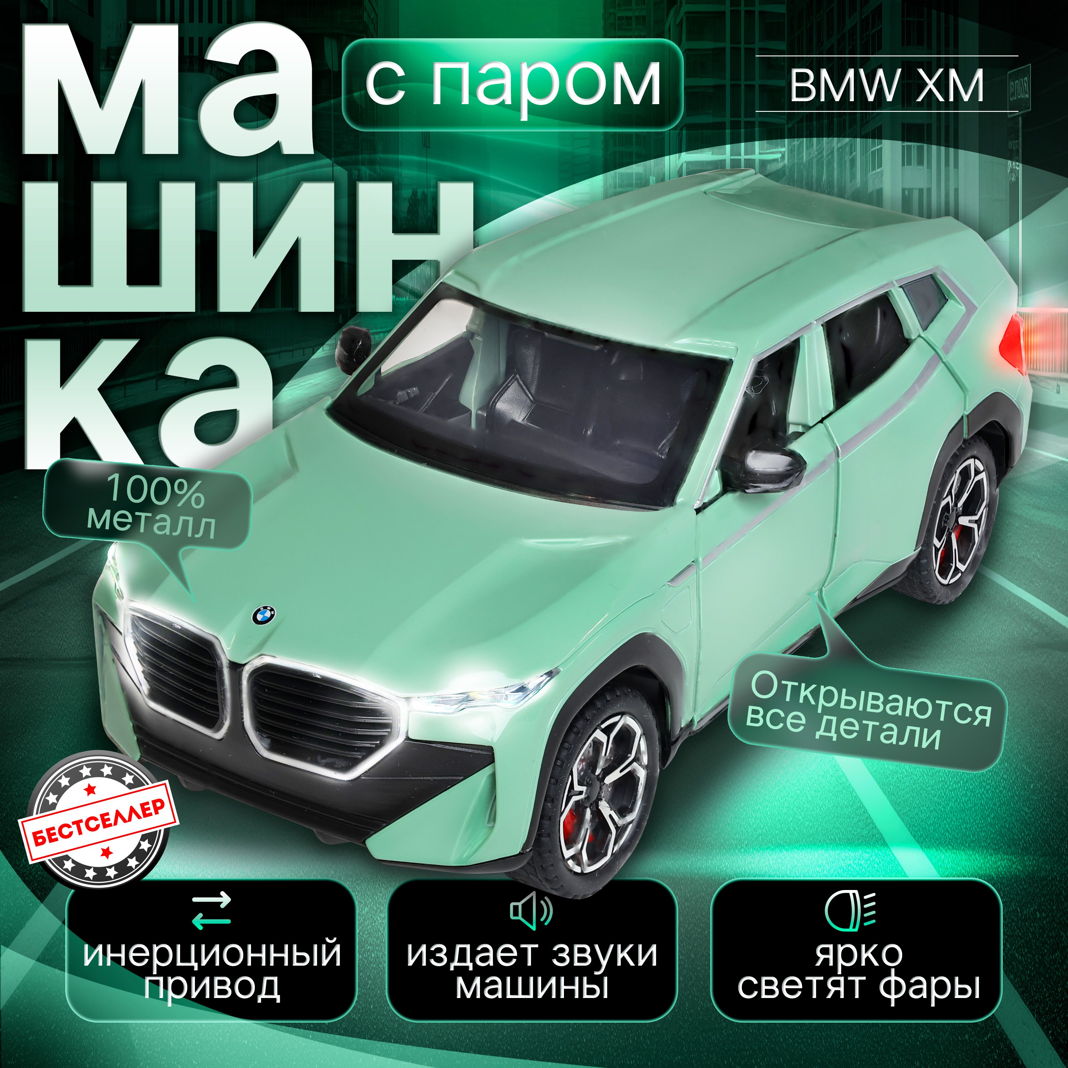 Металлическая машинка С ИМИТАЦИЕЙ ВЫХЛОПА модель BMW XM 21 см, цвет зеленый,  БМВ ХМ с дымом и багажником, Коллекционная машинка со световыми и звуковыми  эффектами - купить с доставкой по выгодным ценам