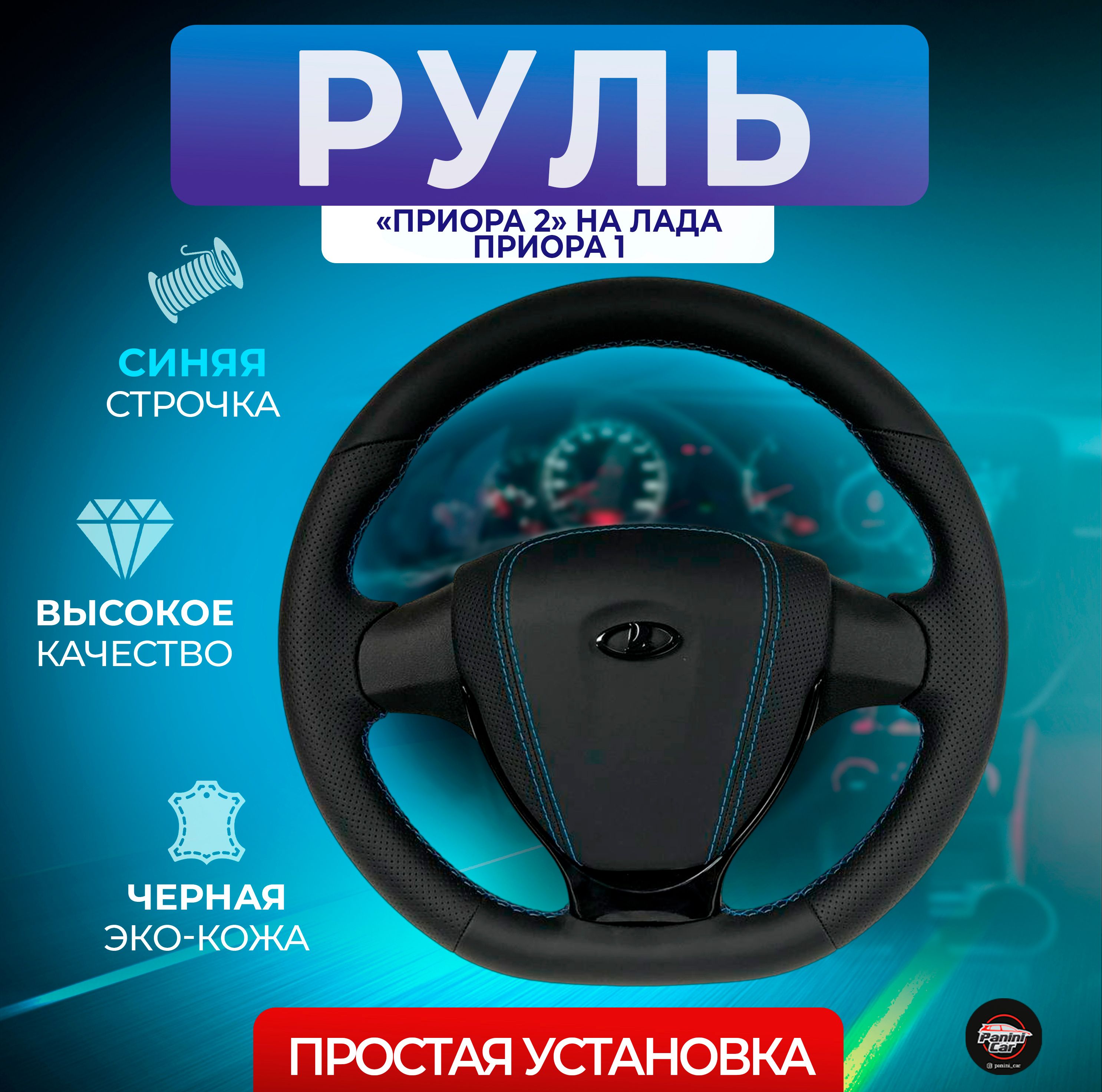 Кожаный руль в стиле Приора 2 адаптированный для LADA Priora, Granta,  Kalina, Chevrolet Niva и ВАЗ 2110-12 с европанелью - арт. Приора 1 - купить  по выгодной цене в интернет-магазине OZON (829466221)