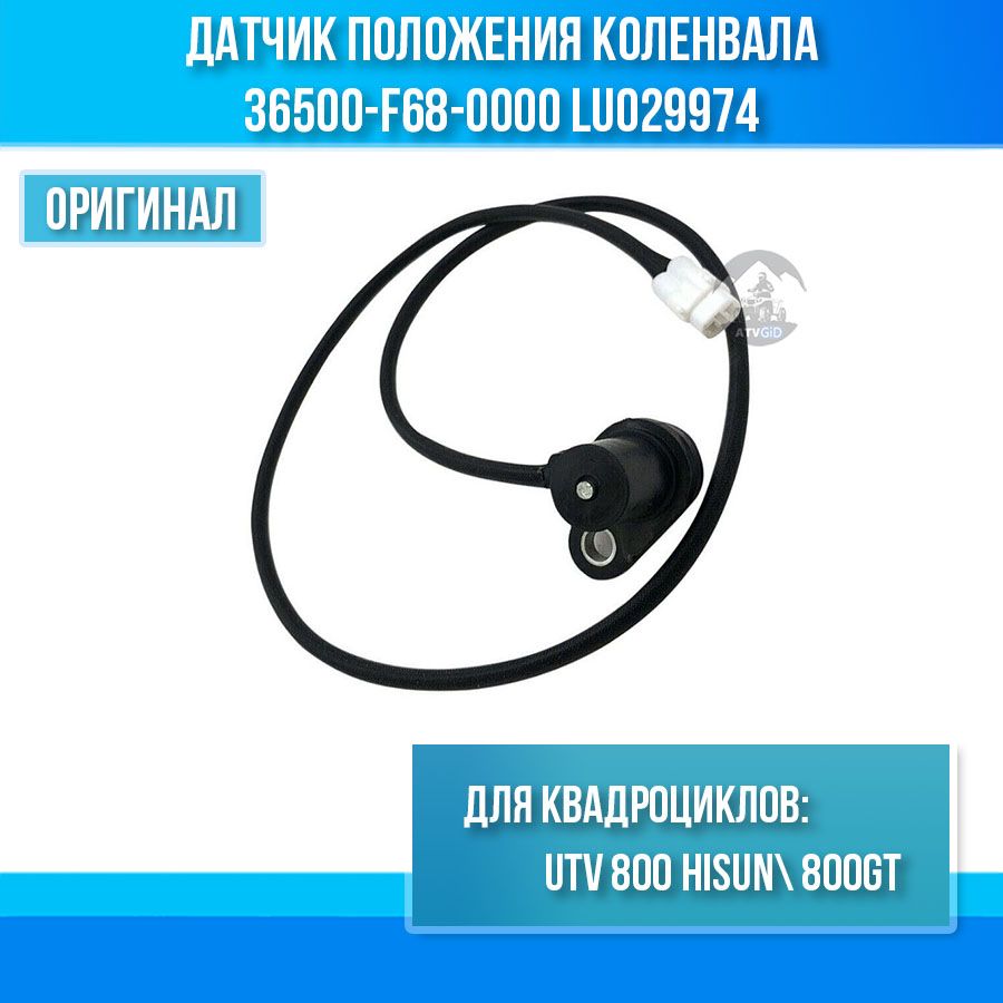 Датчик положения коленвала UTV 800 -800GT Hisun 36500-F68-0000 LU029974