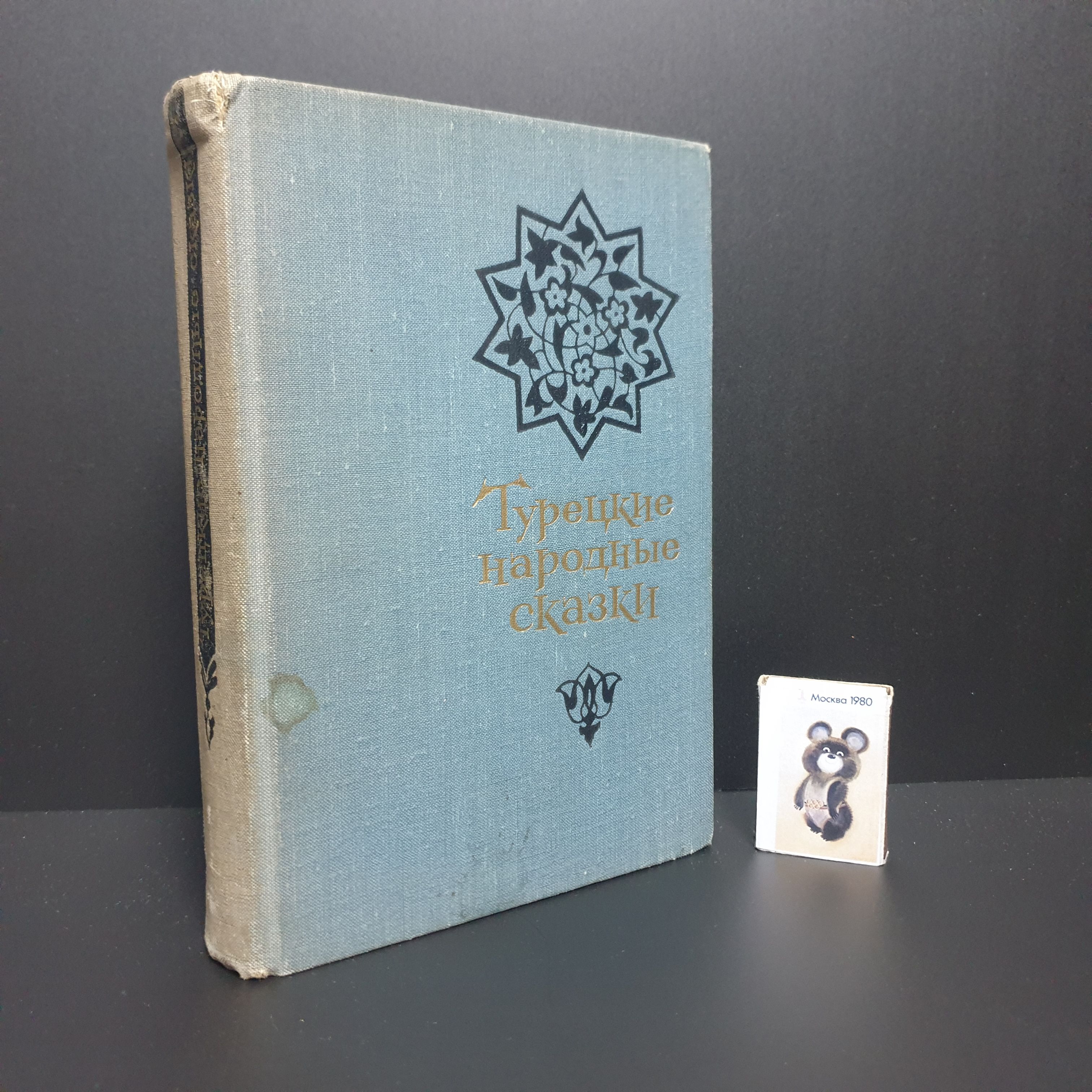 Турецкие народные сказки. Наука, 1967 г. | Народное творчество (Фольклор)