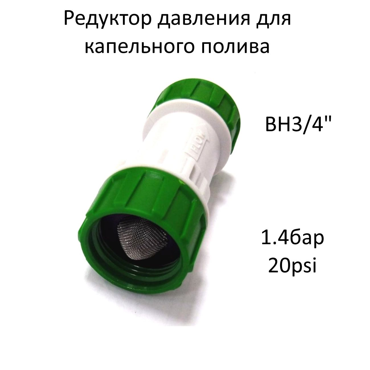 Регулятор(редуктор)давления1.4бар(20psi)ВН3/4"