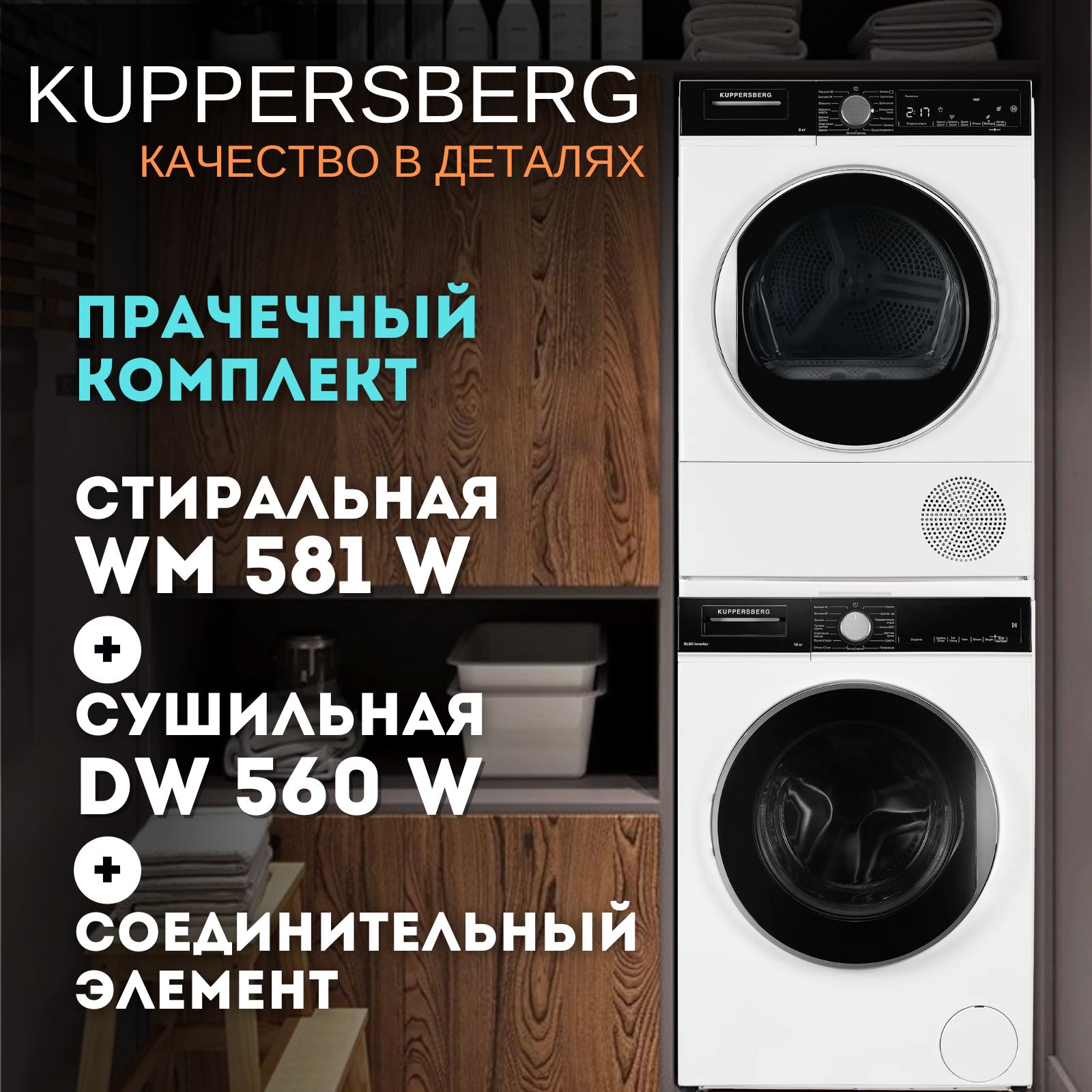 Комплект в колонну Купперсберг : стиральная WM 581 W + сушильная DM 560 W +  соединитель инвертор, пар, весы, тепловой насос, хладогент