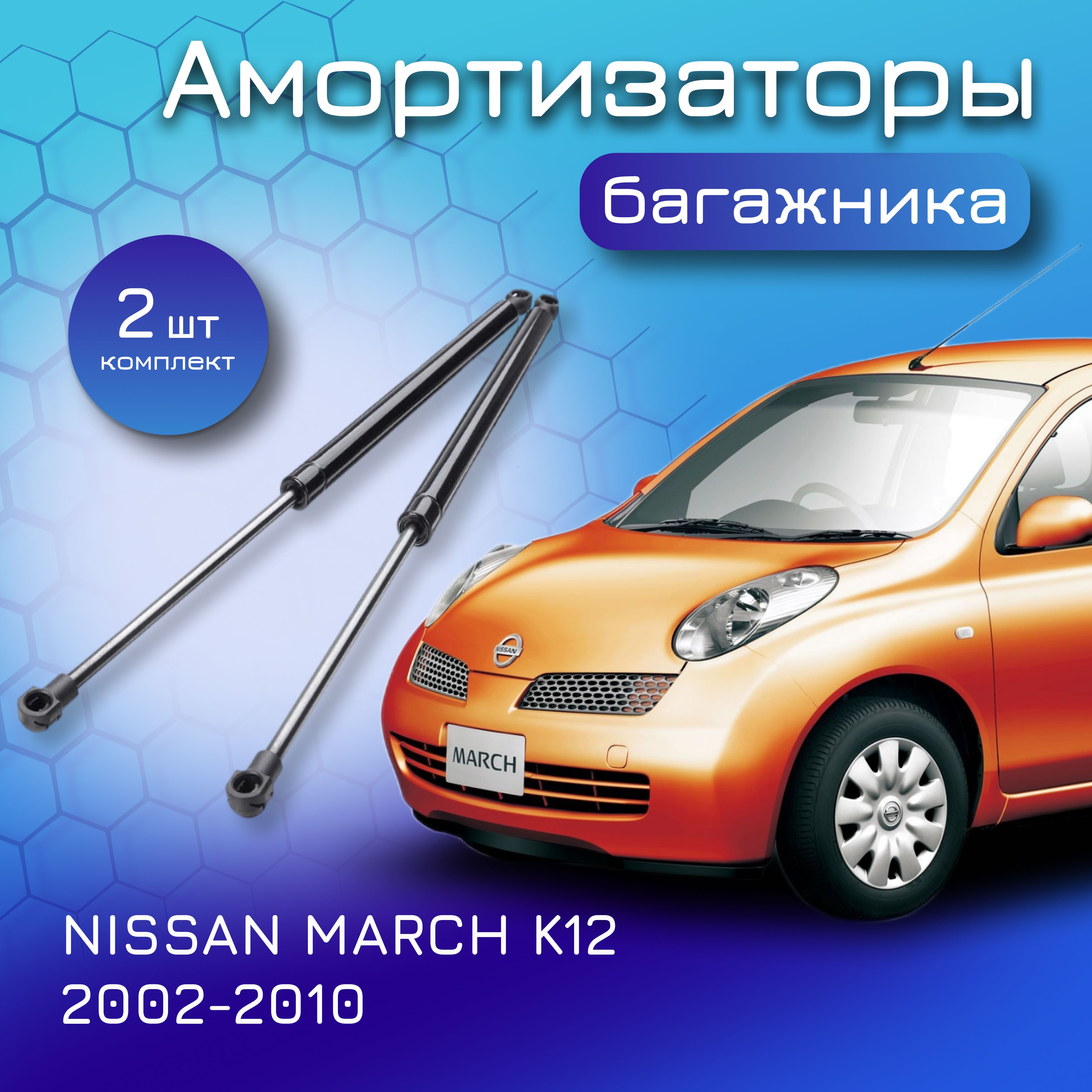 Амортизаторы крышки багажника комплект для NISSAN MARCH K12 2002-2010  90450AX610 90450AX025 90450AX60A 90450AX610 90450AX60B 90450AX61B  90451AZ025 90451AX025 90450AZ025 90450AX000 газовый упор лифт для Ниссан  Марч - арт. 15555 - купить по выгодной