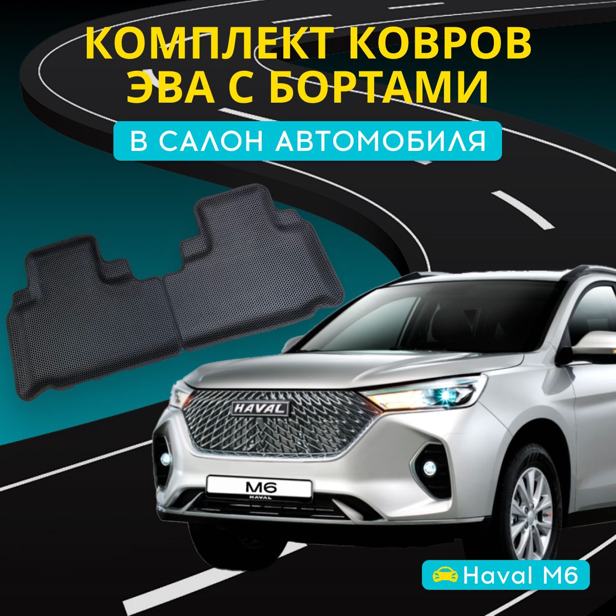 Коврики в салон автомобиля Хавал м6, цвет черный - купить по выгодной цене  в интернет-магазине OZON (1434257826)