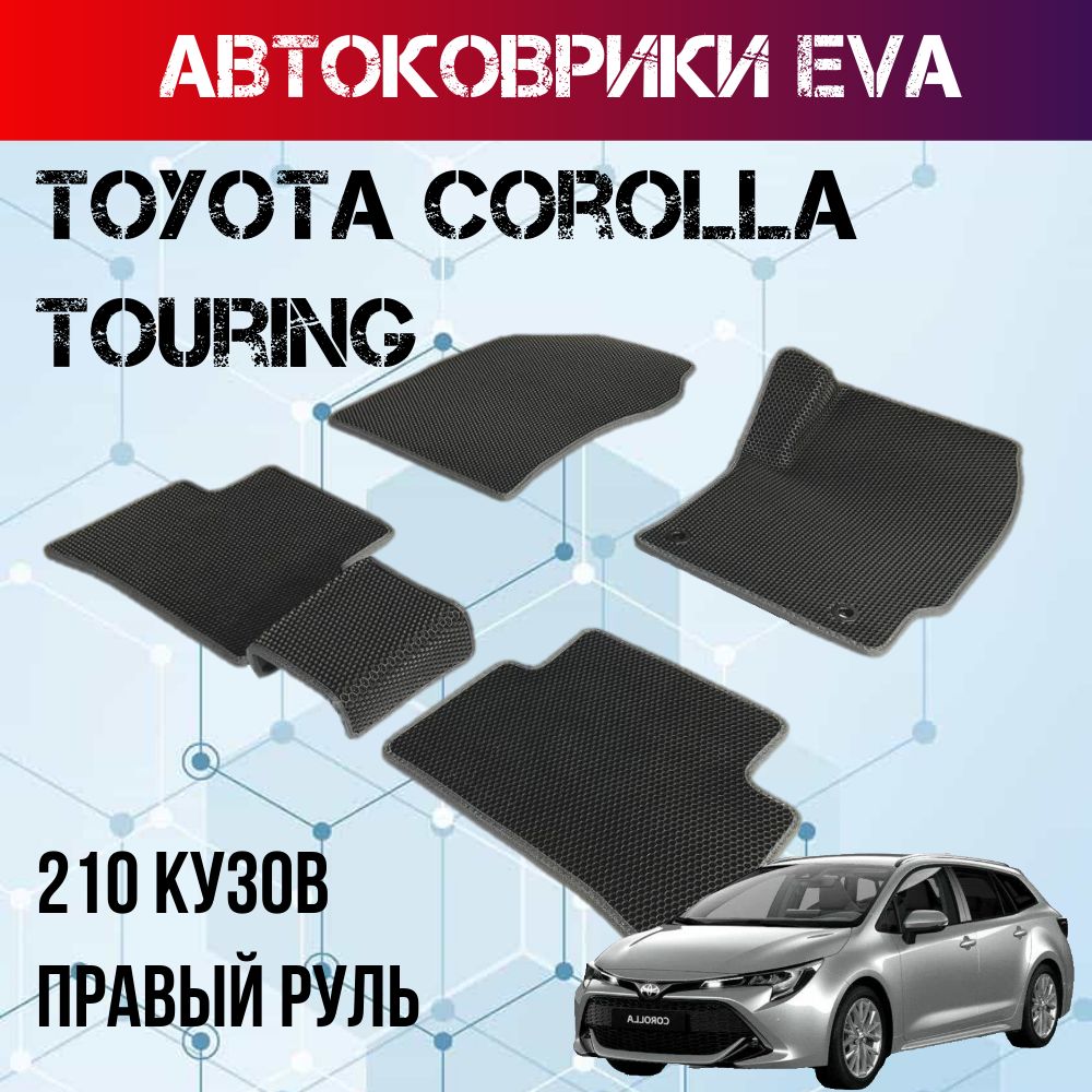 Коврики в салон автомобиля Коврики Eva в салон Toyota Corolla Touring 210  кузов правый руль Тойота Королла туринг, коврики эва, цвет серый, черный -  купить по выгодной цене в интернет-магазине OZON (1424171047)