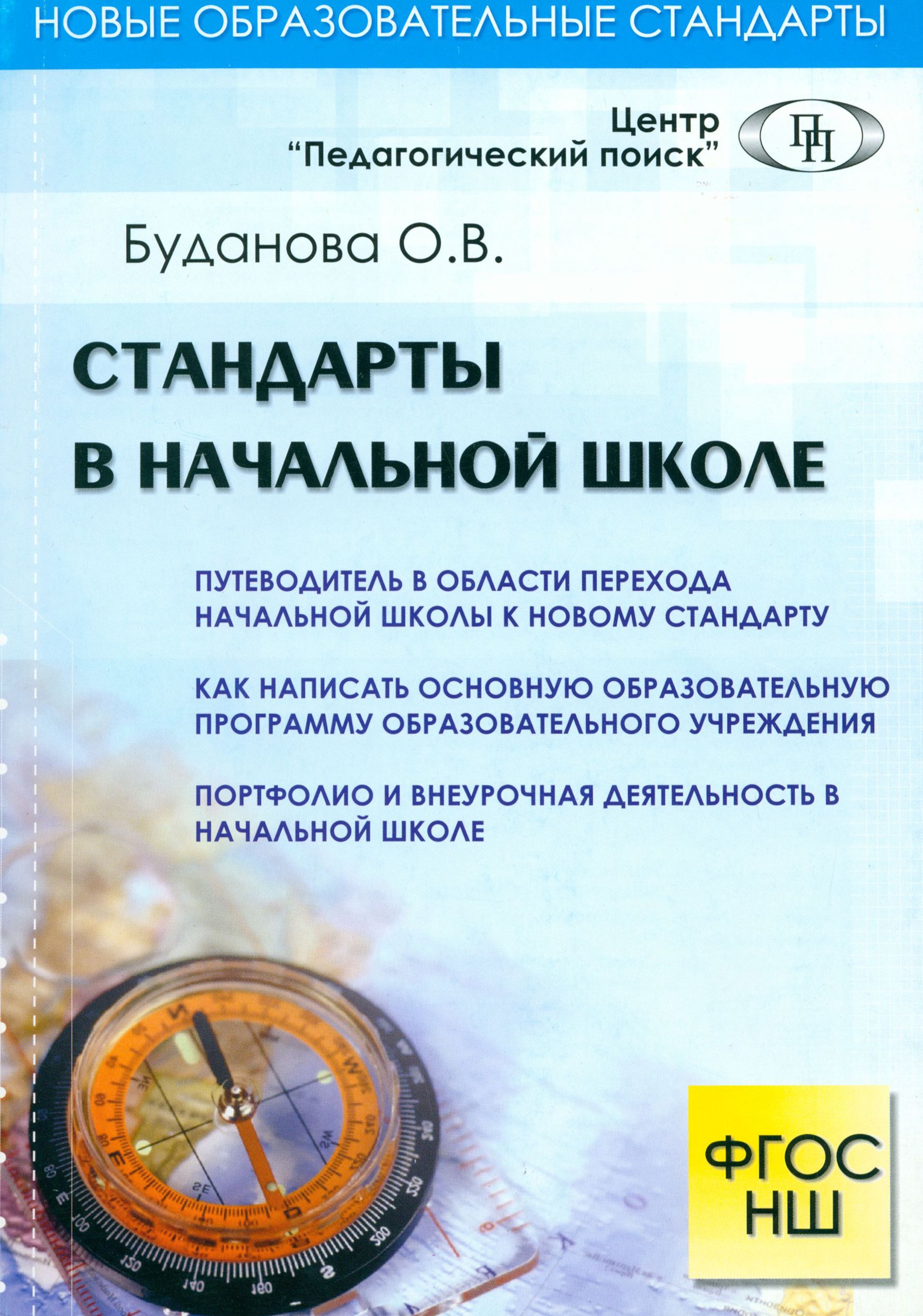 Стандарты в начальной школе | Буданова О. В.