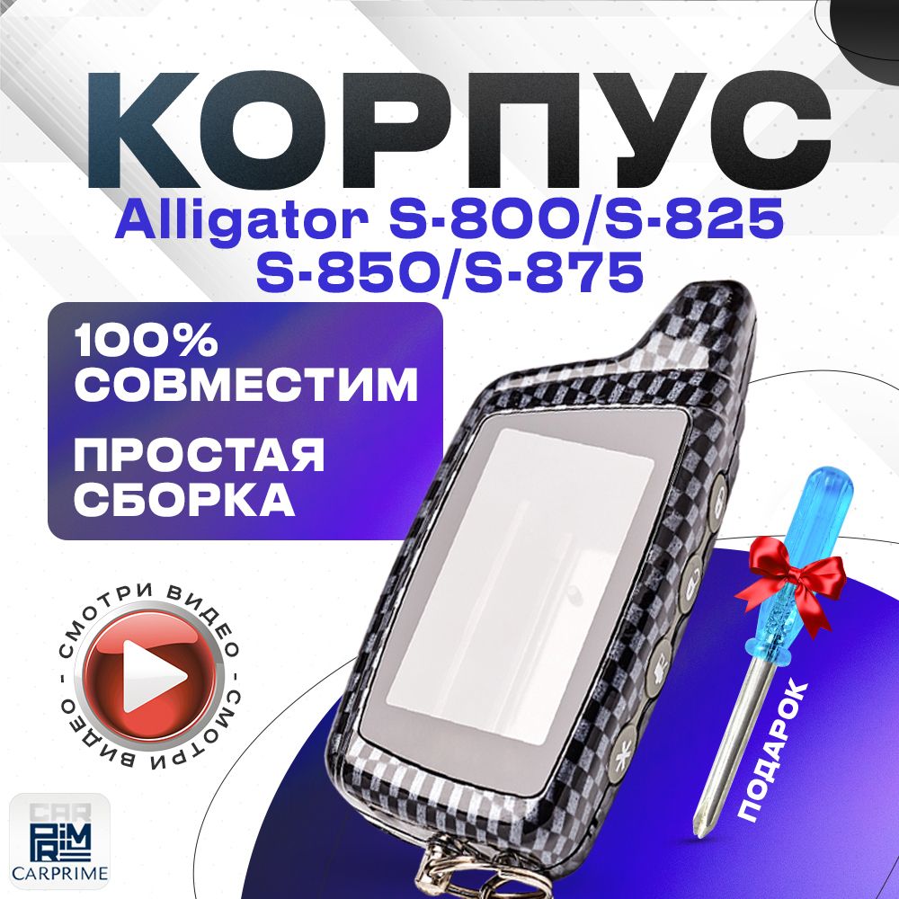 Корпус для брелока автомобильной сигнализации Alligator S-800, 825, 850, 875