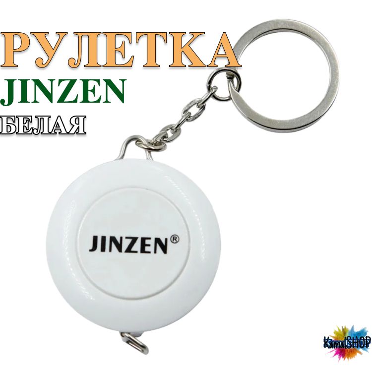 JINZEN Измерительная рулетка Брелок 1.5м x 8мм