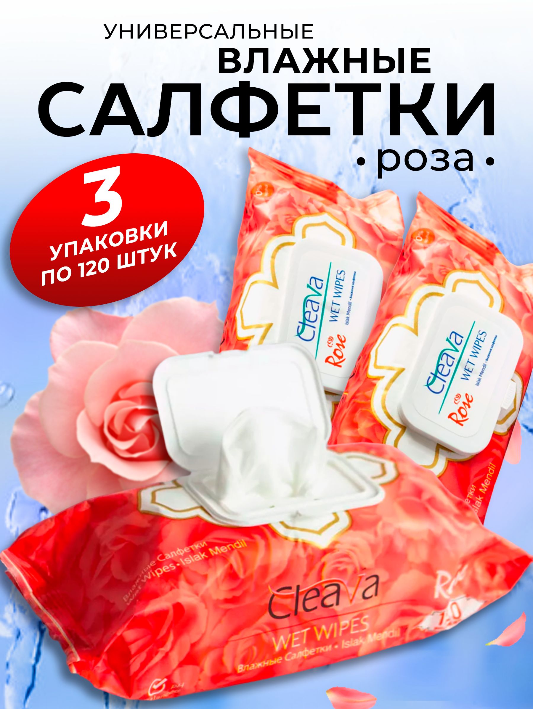 Влажные салфетки ROSE 3 упаковки по 120 шт