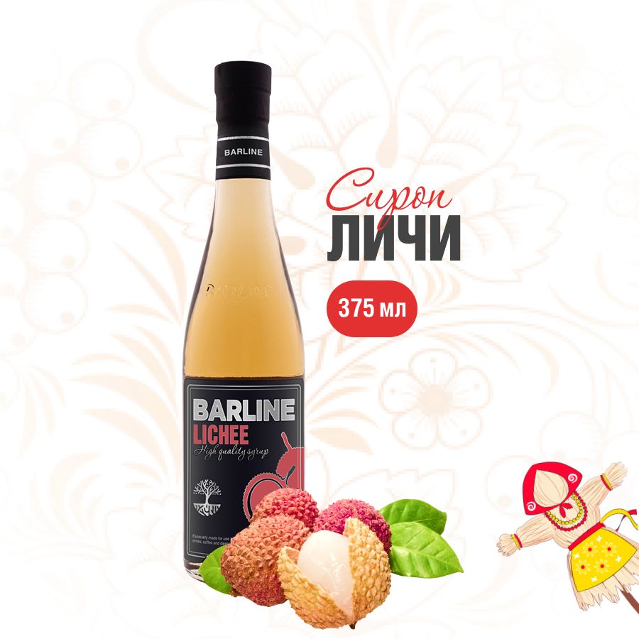 Сироп Barline Личи (Lychee), 375 мл, для кофе, чая, коктейлей и десертов,  стеклянная бутылка, Барлайн