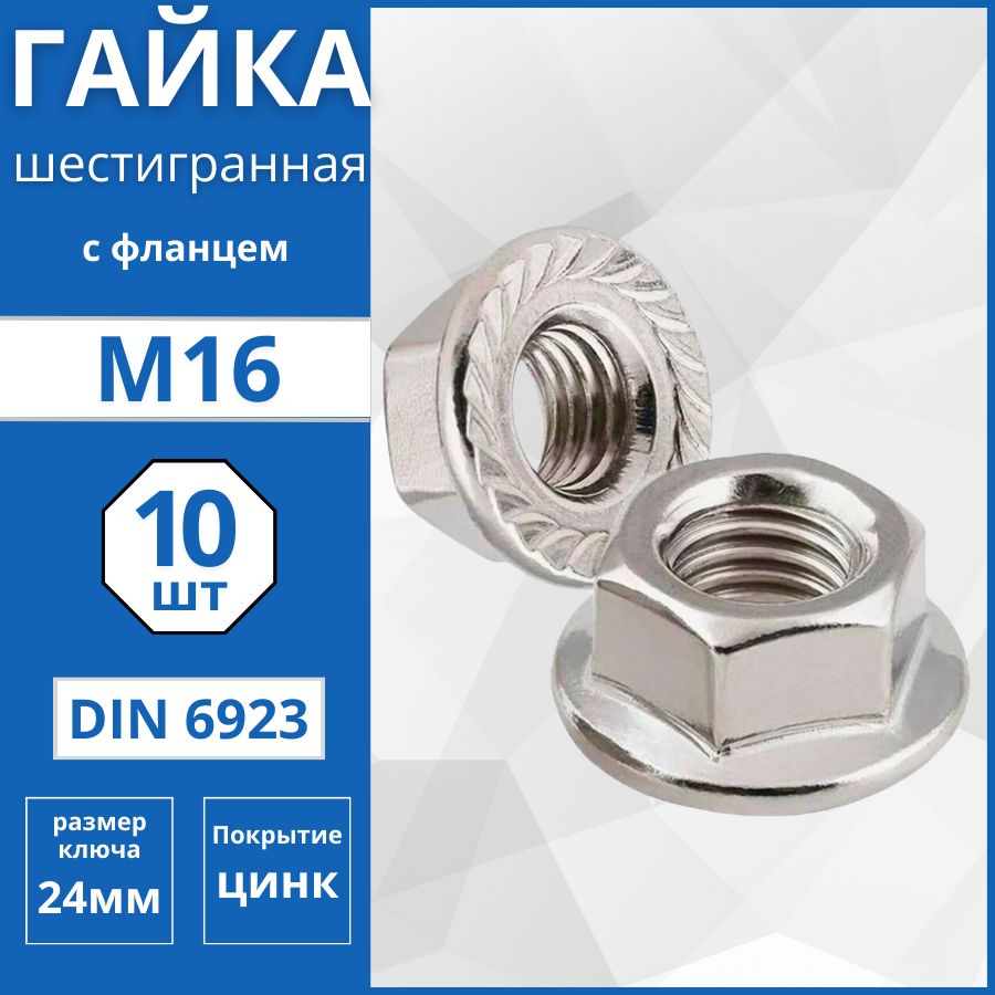 Гайка шестигранная с фланцем (DIN 6923) М16 - 10 шт