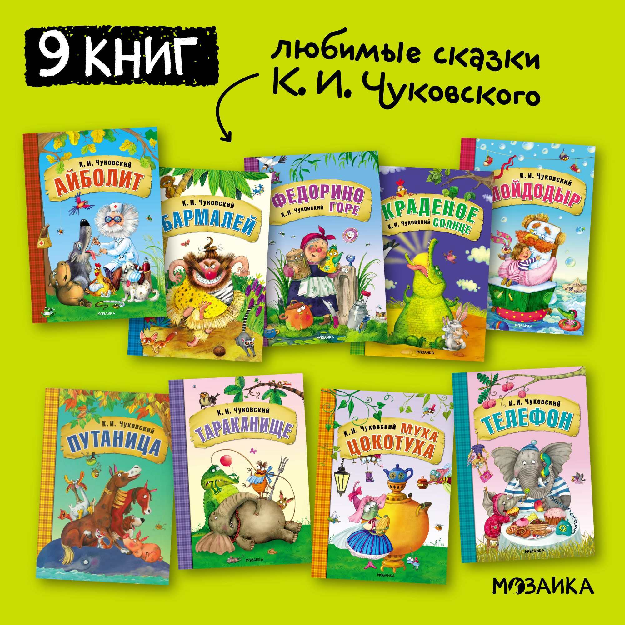 Любимые сказки К. И. Чуковского для малышей. Книжки для мальчиков, девочек.  МОЗАИКА kids. Путаница, Федорино горе, Муха-Цокотуха, Тараканище, Краденое  солнце, Бармалей, Мойдодыр, Телефон, Айболит | Чуковский Корней Иванович ...