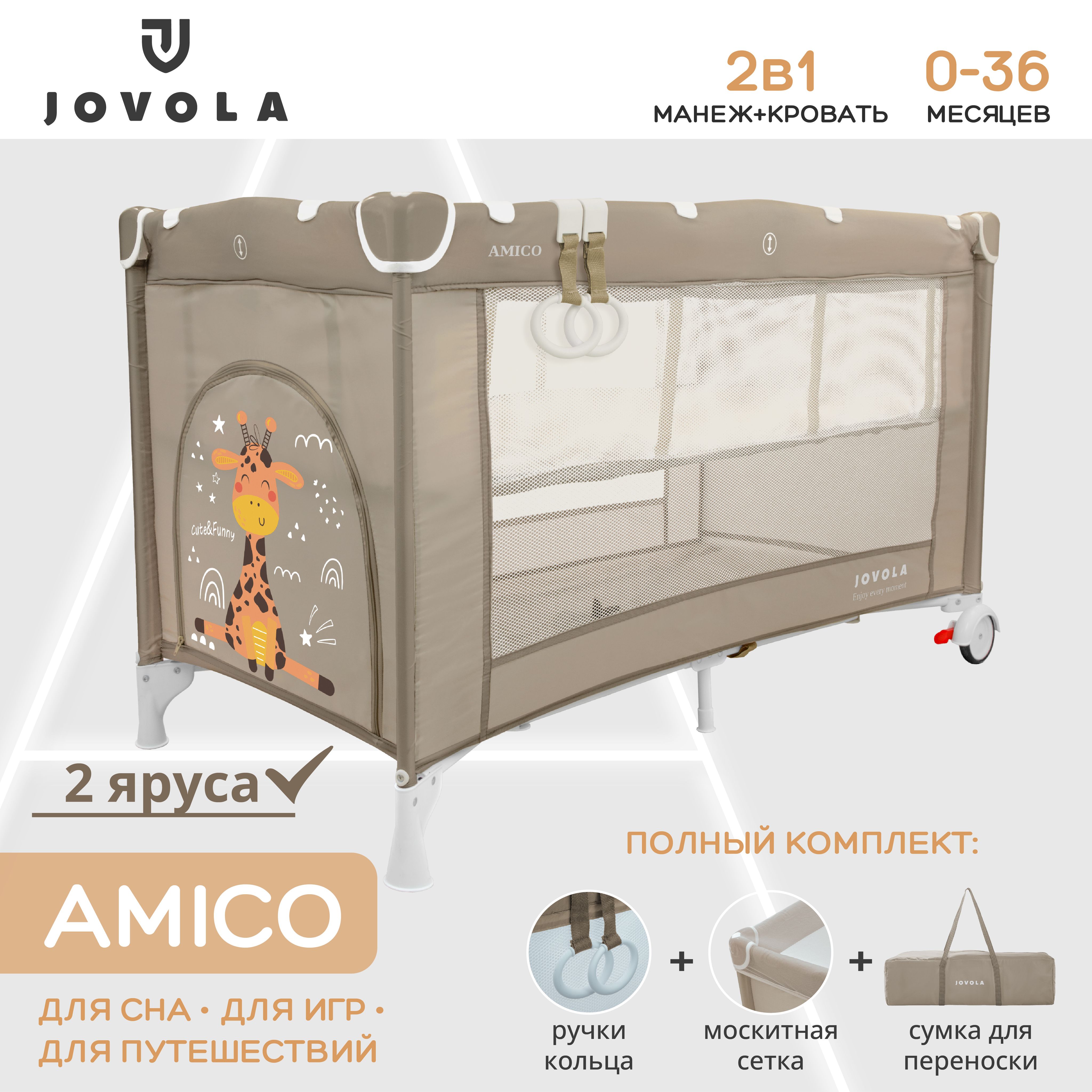 Манеж кровать детский JOVOLA AMICO BP02P для новорожденных с матрасом и москитной сеткой, складной, 2 уровня, бежевый