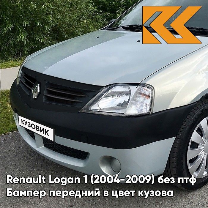 Бампер передний в цвет кузова для Рено Логан 1 Renault Logan 1 (2004-2009) 632 - GRIS BOREAL - Серый, без отверстий под птф