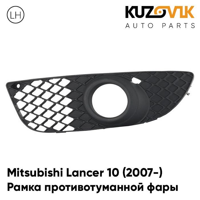 Рамка противотуманной фары левая Mitsubishi Lancer Митсубиси Лансер 10 (2007-) решётка, накладка бампера