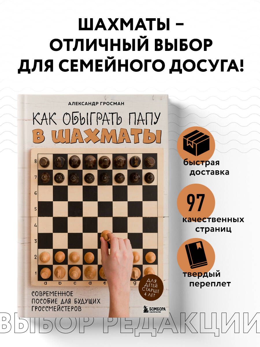 Как обыграть папу в шахматы, 3-е изд. | Гросман Александр Михайлович