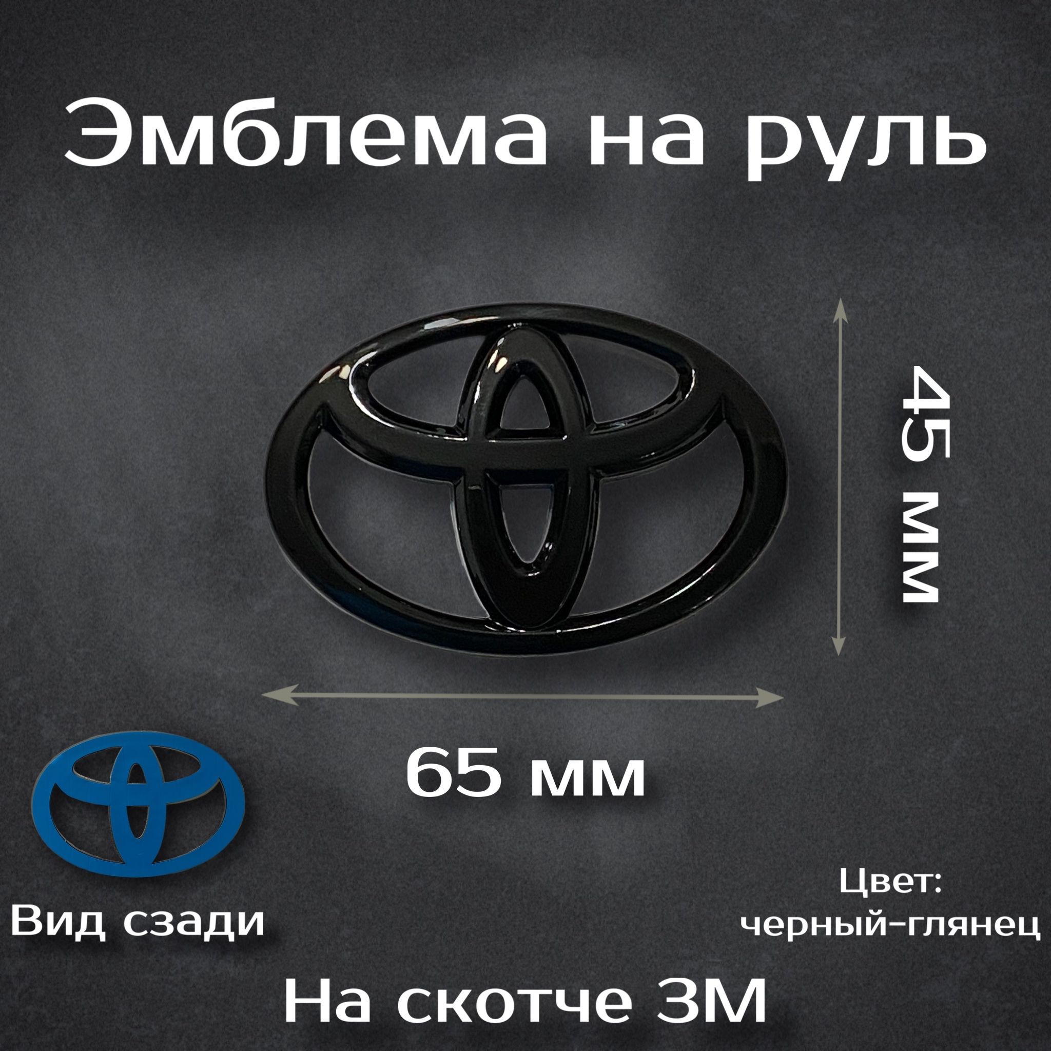 Эмблема на руль Toyota черная / Наклейка на руль Тойота черная