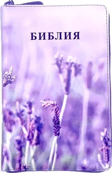 Библия, уменьшенный книжный формат, цветная печать "Лаванда", переплет из искусственой кожи на молнии с индексами, свет фиолетовый