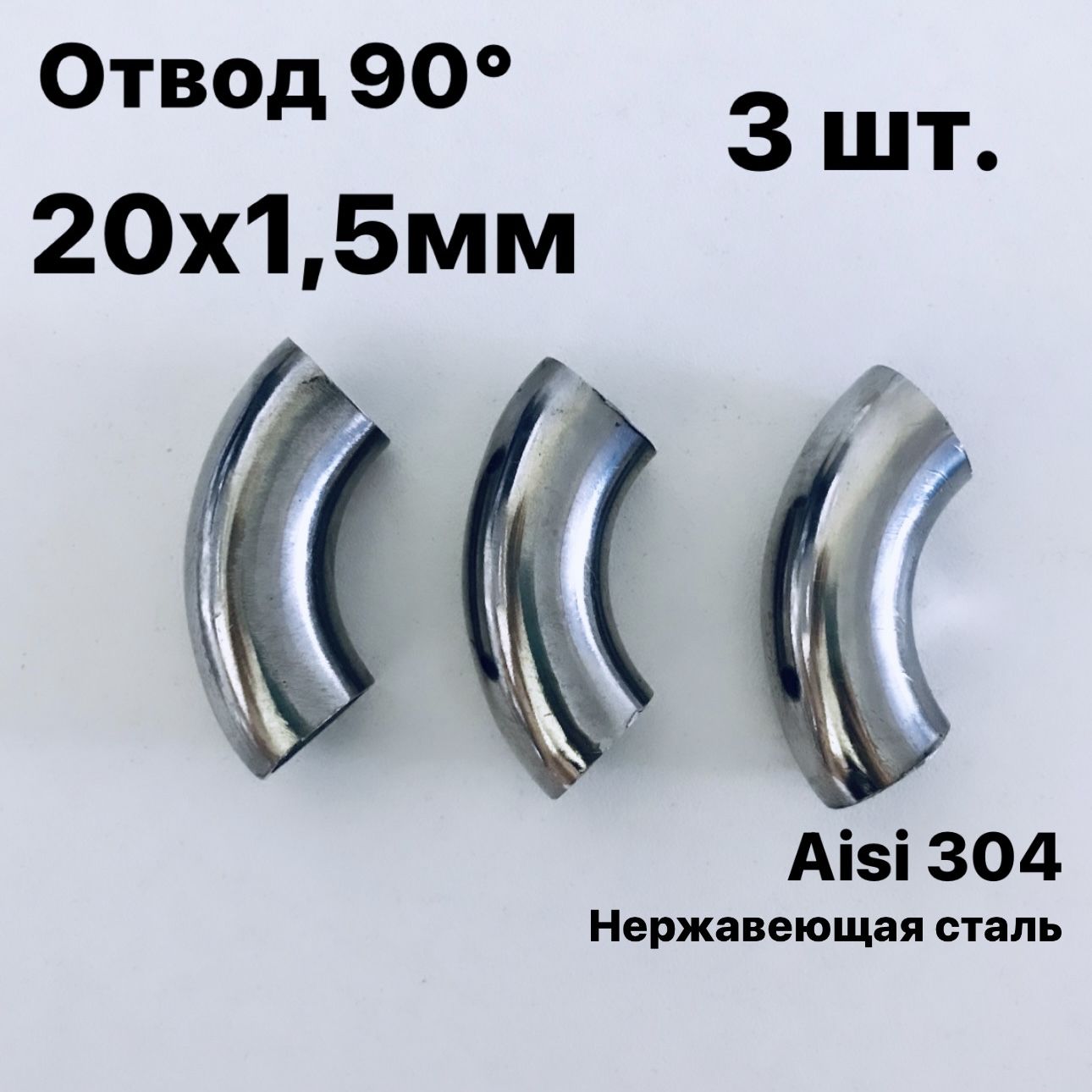 Отвод20х1,5мм90градусовсварной.НержавеющаястальAisi304,комплект3шт.