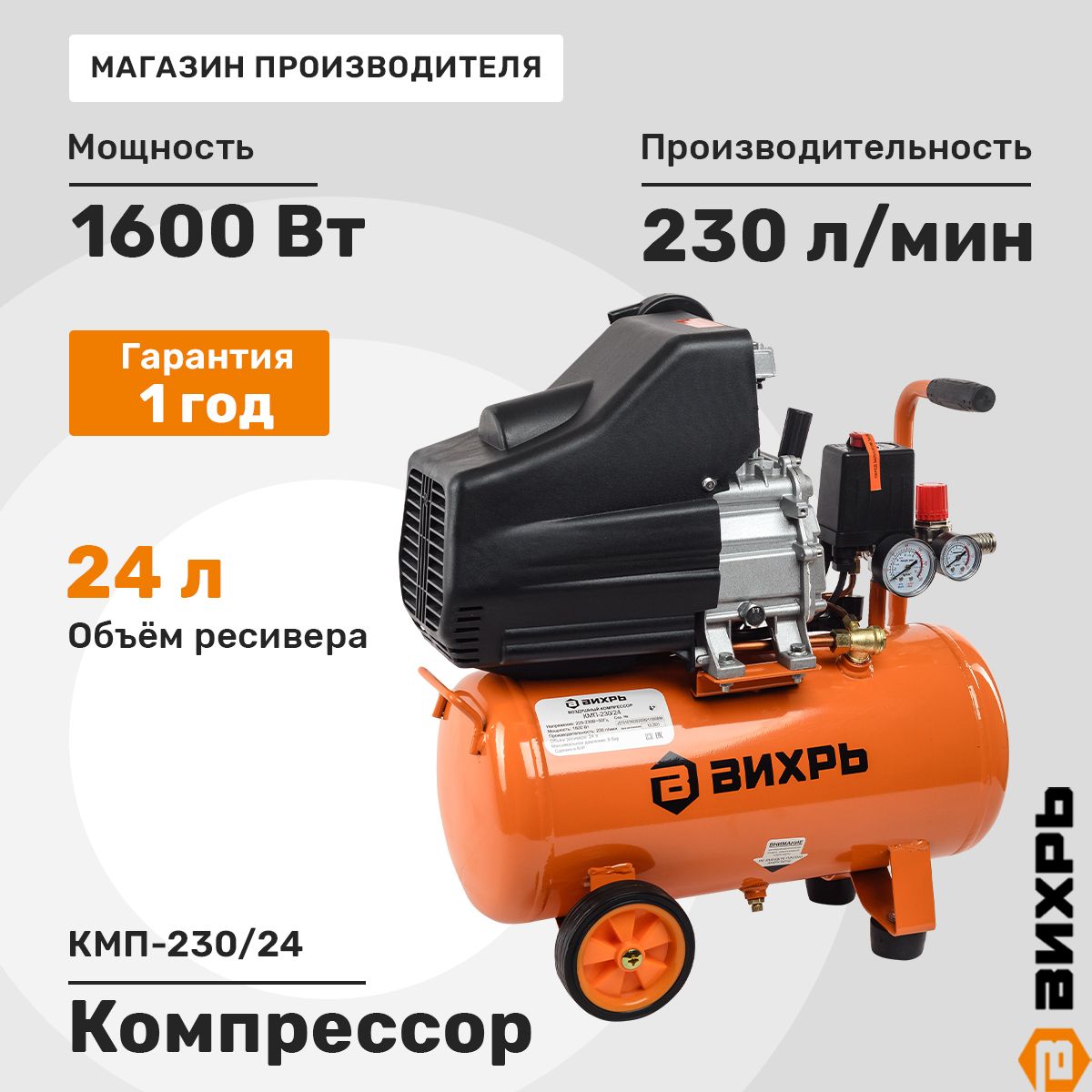 Компрессор Вихрь КМП-230/24