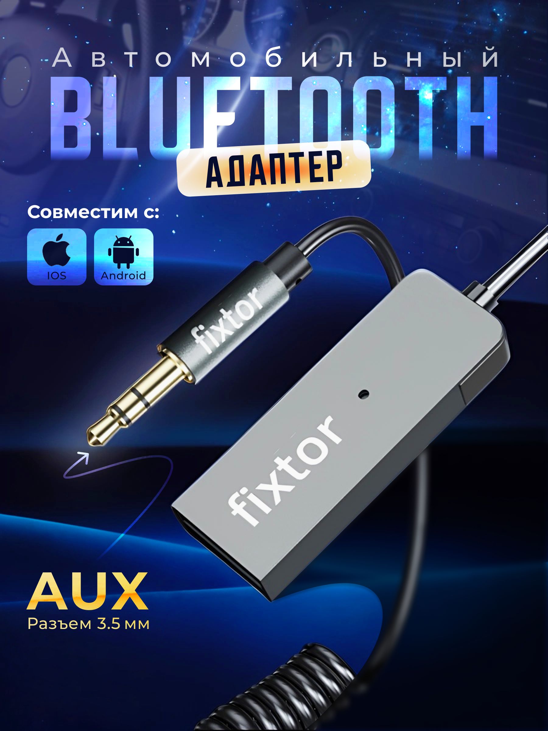 Bluetooth-адаптер автомобильный Fixtor купить по выгодной цене в  интернет-магазине OZON (336292054)