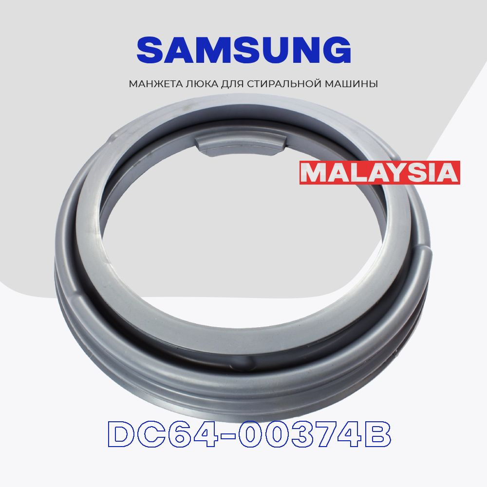 Манжета люка для стиральной машины Samsung DC64-00374B (DC64-00374C) /  Уплотнительная резинка бака Самсунг D - 330мм - купить с доставкой по  выгодным ценам в интернет-магазине OZON (578915352)