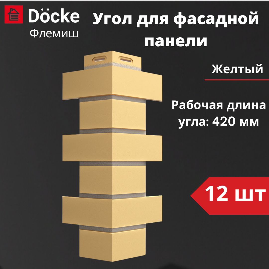 Угол для фасадной панели Docke Standard Флемиш 12 шт. (420 мм), желтый