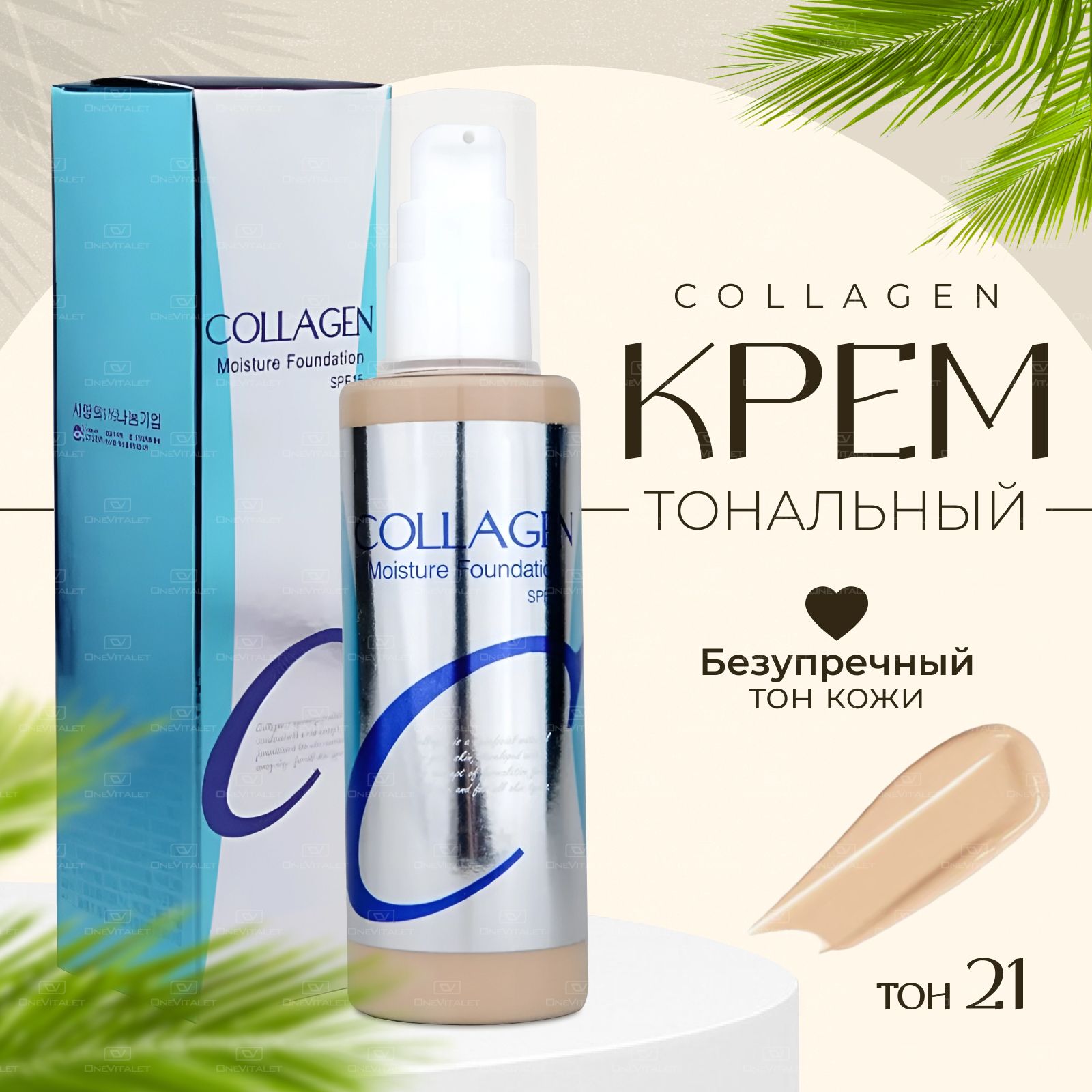 ТональныйкремдлялицаматирующийCollagene,Корея/Кушондлялицатональникматирующийкорейский,Тон21натуральныйбежевый