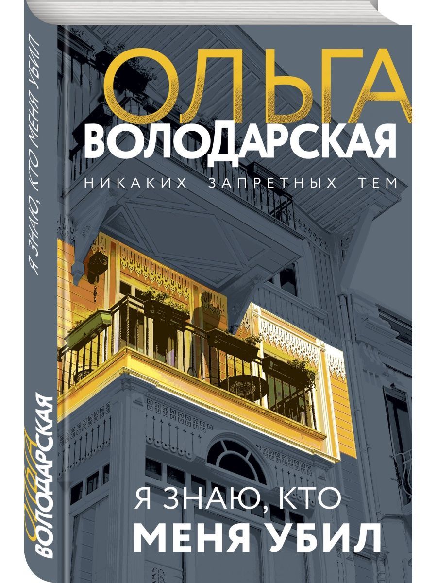 Я знаю, кто меня убил - купить с доставкой по выгодным ценам в  интернет-магазине OZON (1613816972)