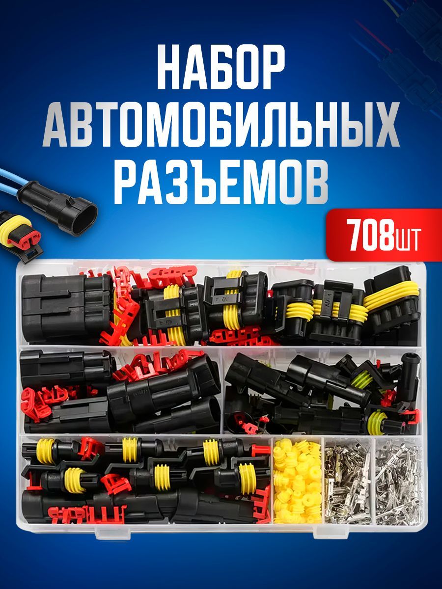 Набор разъемов автомобильных 708 предметов. Влагозащищенный электрический коннектор для машины в боксе. 1/2/3/4/5/6 pin 0,5-2,5 мм2, 43 комплекта