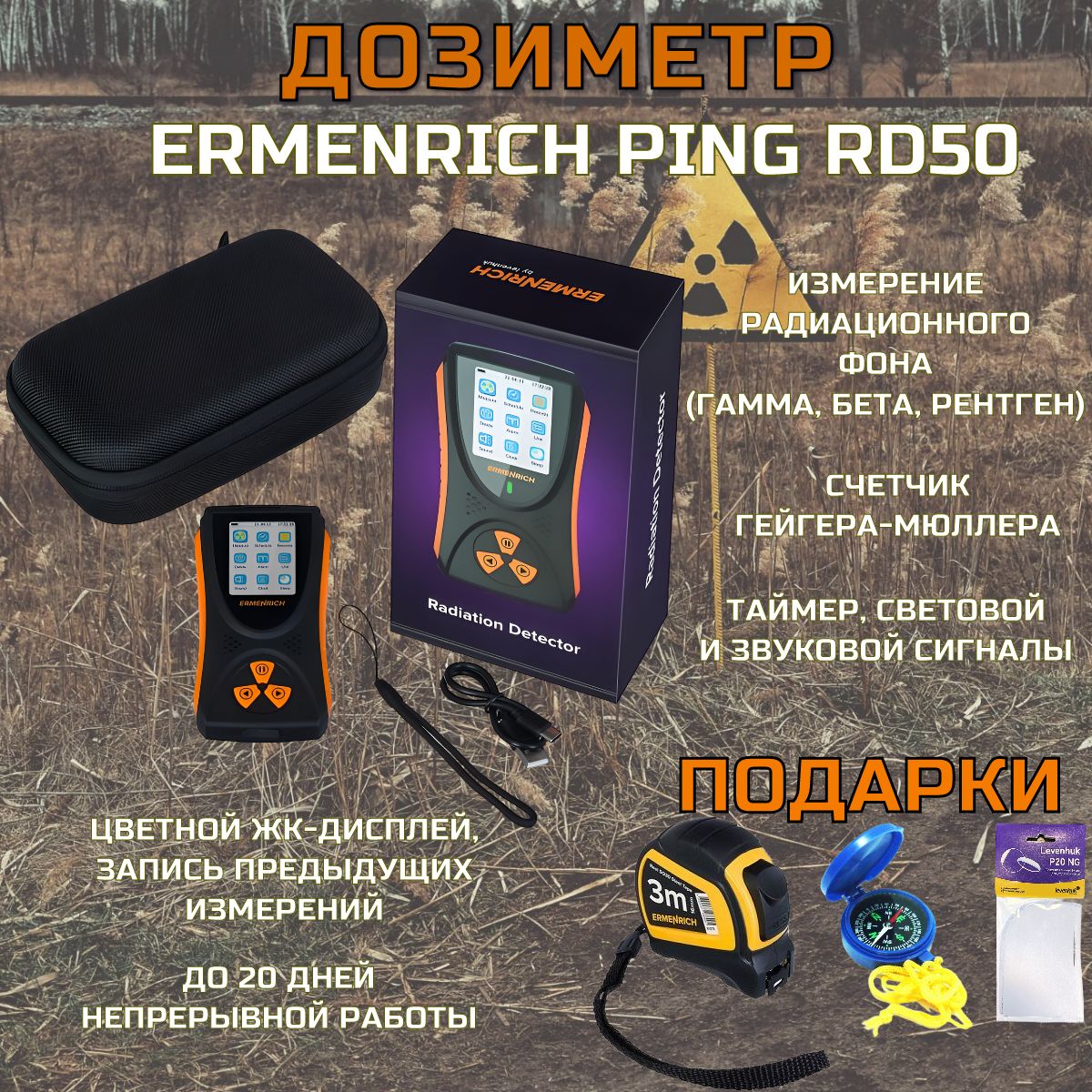 Ermenrich Дозиметр Дозиметр Ermenrich Ping RD50