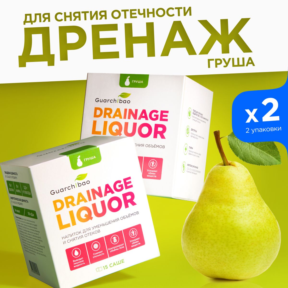 Дренажный напиток мочегонное Guarchibao Drainage Liquor для снятия отеков,  похудения и уменьшения объемов. Набор их 2 упаковок со вкусом Груши (30  порций) - купить с доставкой по выгодным ценам в интернет-магазине OZON  (185395966)