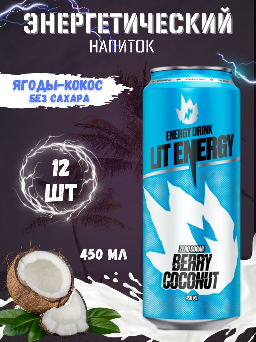 Энергетический напиток LIT ENERGY - купить с доставкой по выгодным ценам в  интернет-магазине OZON (1440253988)