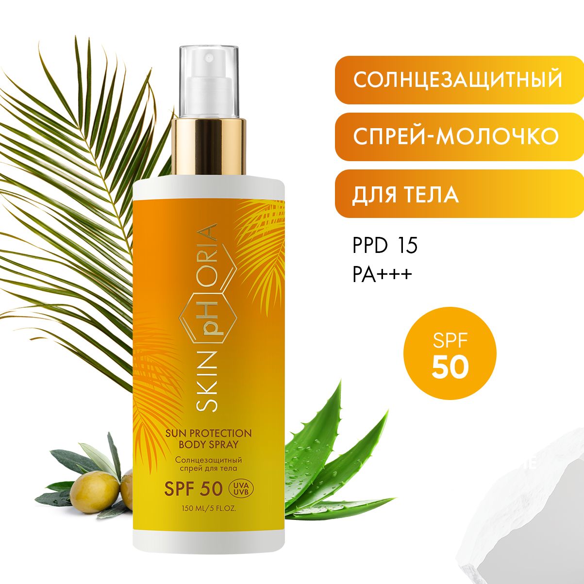 SkinpHoria, Солнцезащитный спрей для тела SPF 50, Скинфория, 150 мл