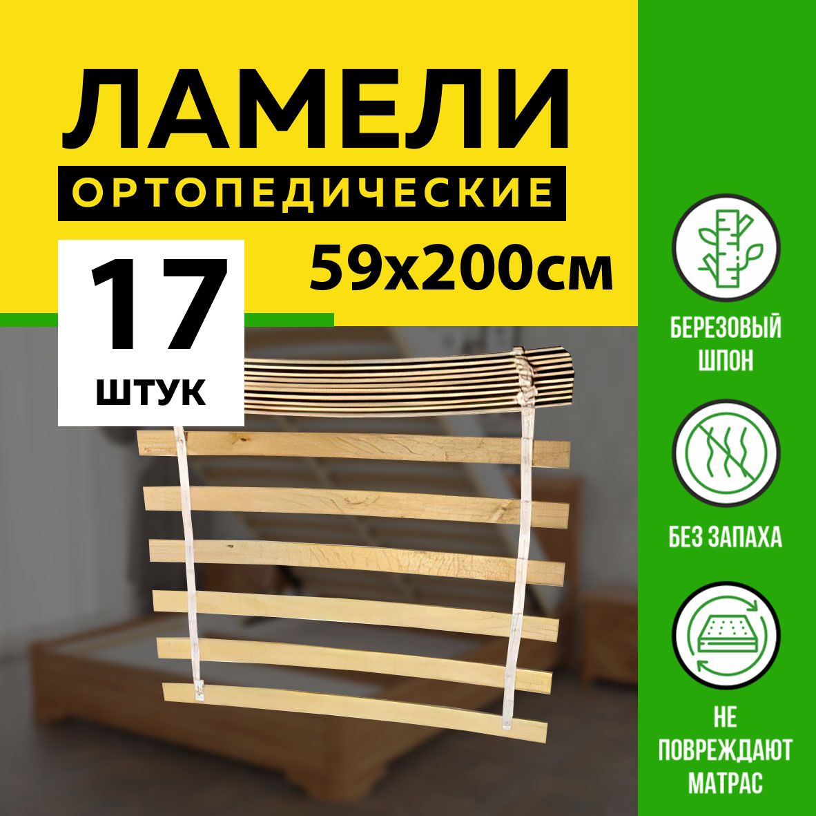 Ламели для кровати 590/53/8мм - в комплекте 17 шт на ленте, рейки для кровати, ламели для дивана, ортопедическое основание