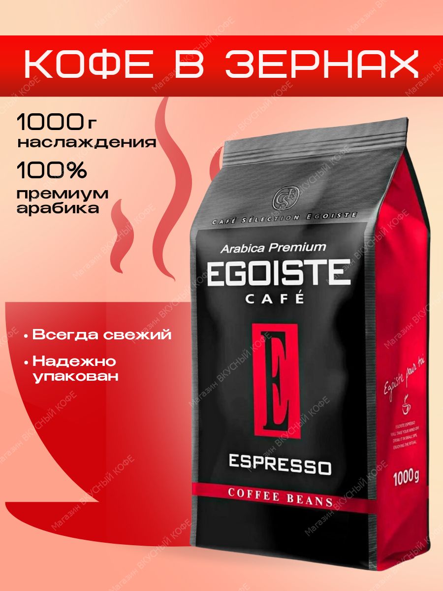 Озон кофе эгоист в зернах. Кофе в зернах Egoiste Noir 1кг. Egoiste Espresso в зернах. Кофе эгоист эспрессо молотый 250г. Кофе эгоист в зернах 1 кг.