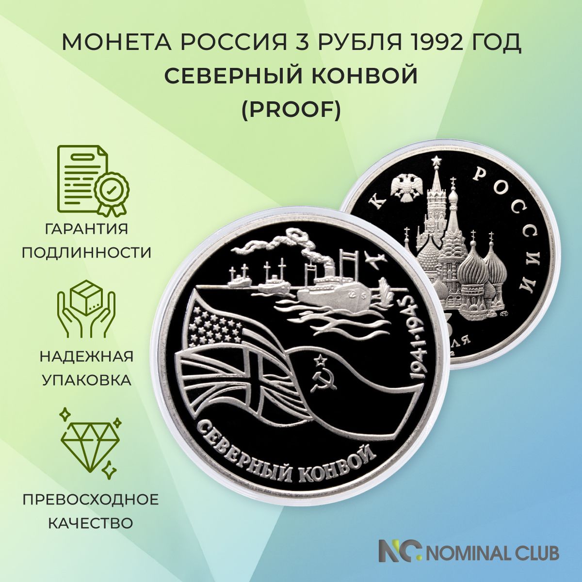 Монета Россия 3 рубля 1992 год - Северный конвой (Proof), в банковской запайке