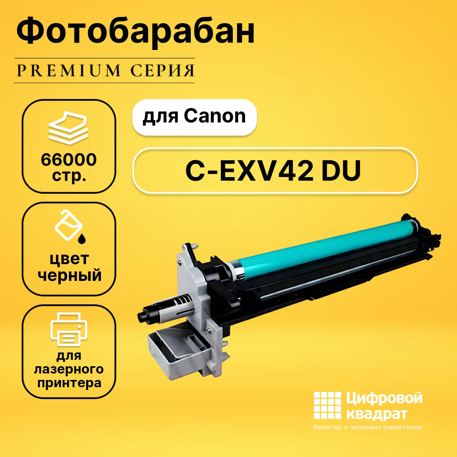 Фотобарабан DS C-EXV42 DU Canon 6954B002 совместимый