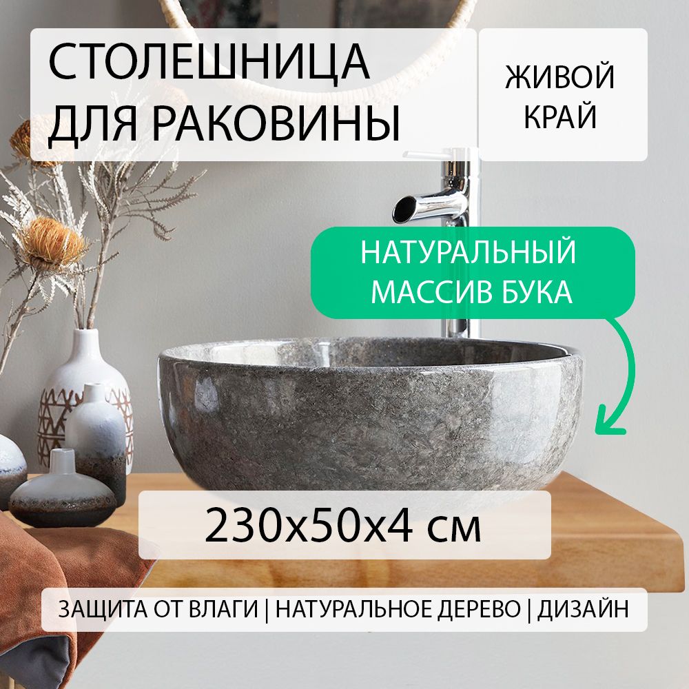 Столешница для ванной комнаты под раковину и мойку из массива натурального  бука , над стиральной машиной в ванную, водостойкая, эко стиль, лофт,  дерево с живым краем СЛЭБ БУК 230х50 см - купить