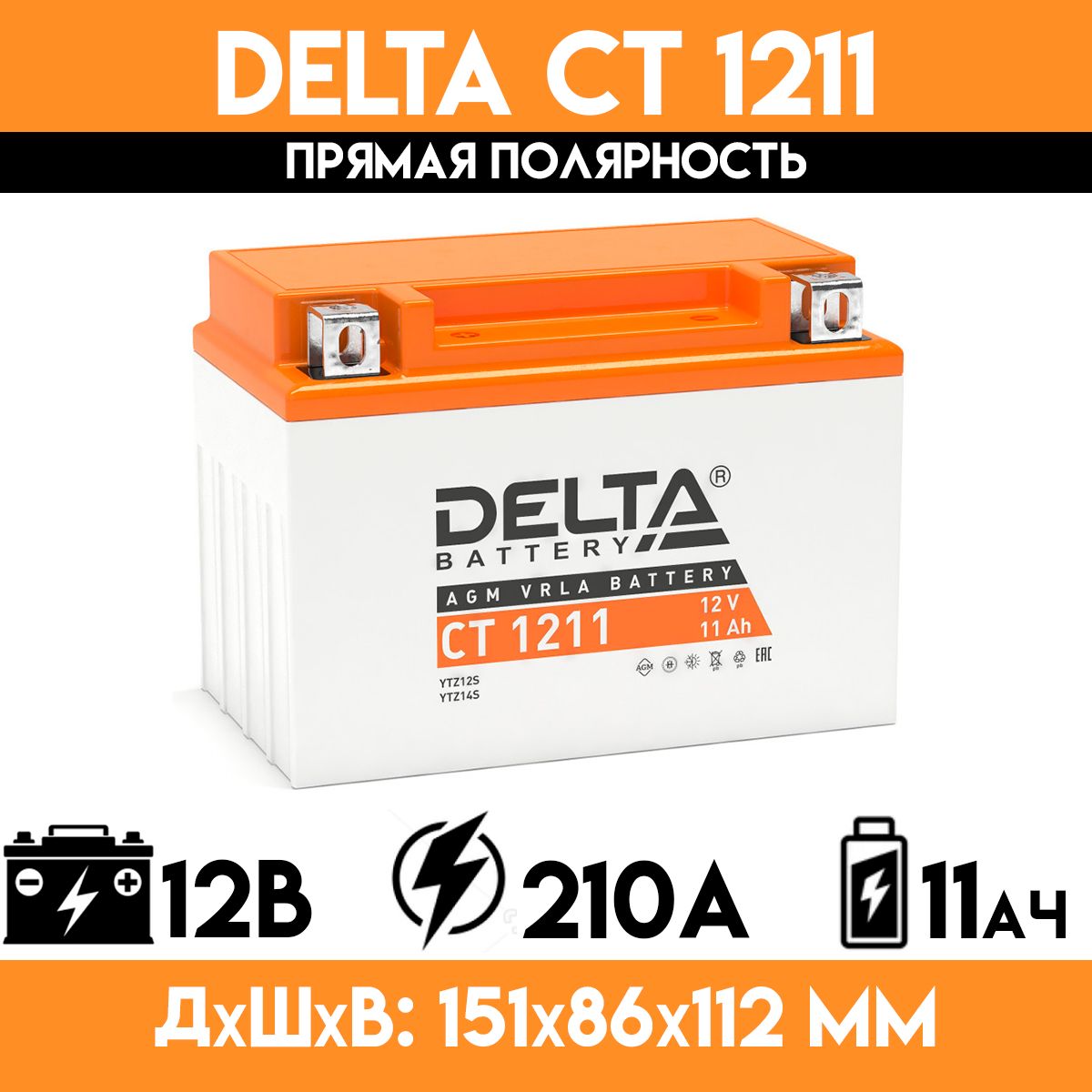 DeltaCT1211-стартерныймотоаккумулятордлямотоцикла,скутера,мопеда,квадроцикла,снегохода(YTZ12S,YTZ14S)