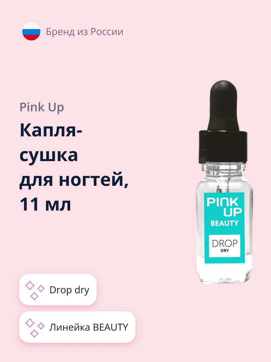 Капля-сушка для ногтей PINK UP BEAUTY drop dry 11 мл - купить с доставкой  по выгодным ценам в интернет-магазине OZON (719130734)