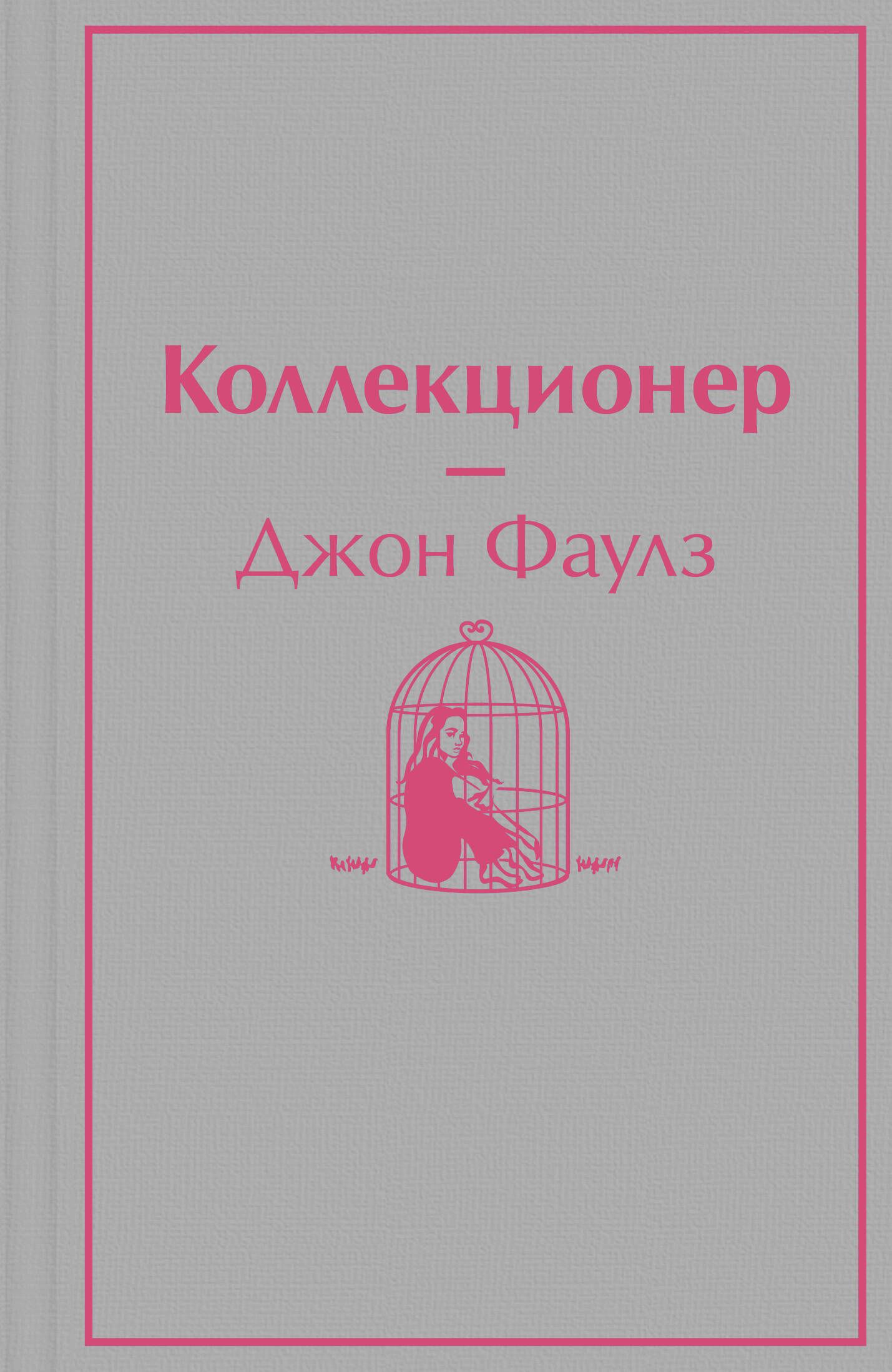 Джон Фаулз Коллекционер Купить Книгу