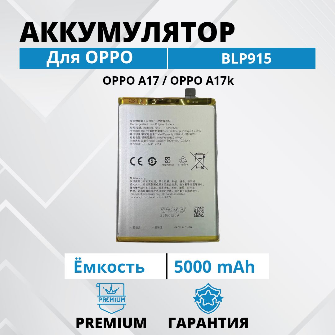 Аккумулятор BLP915 для OPPO A17 / oppo A17k Premium