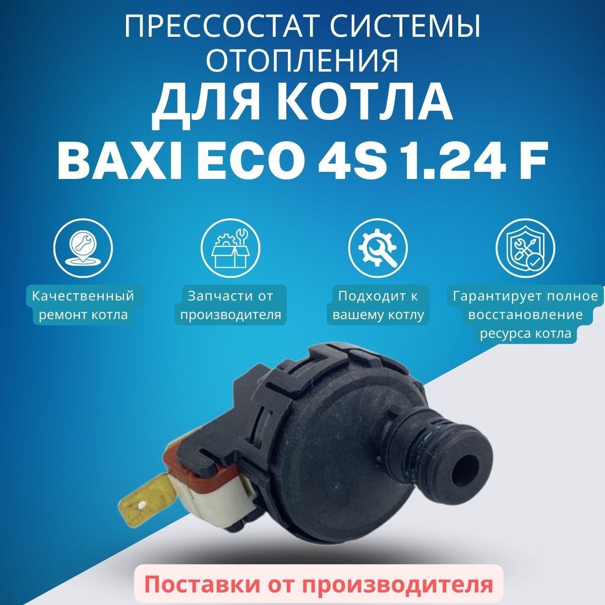 Запчасти и аксессуары для котлов BAXI Прессостат системы отопления для котла  ECO 4S 1.24 F (pressECO4S124F) - купить по выгодной цене в  интернет-магазине OZON (1413581130)