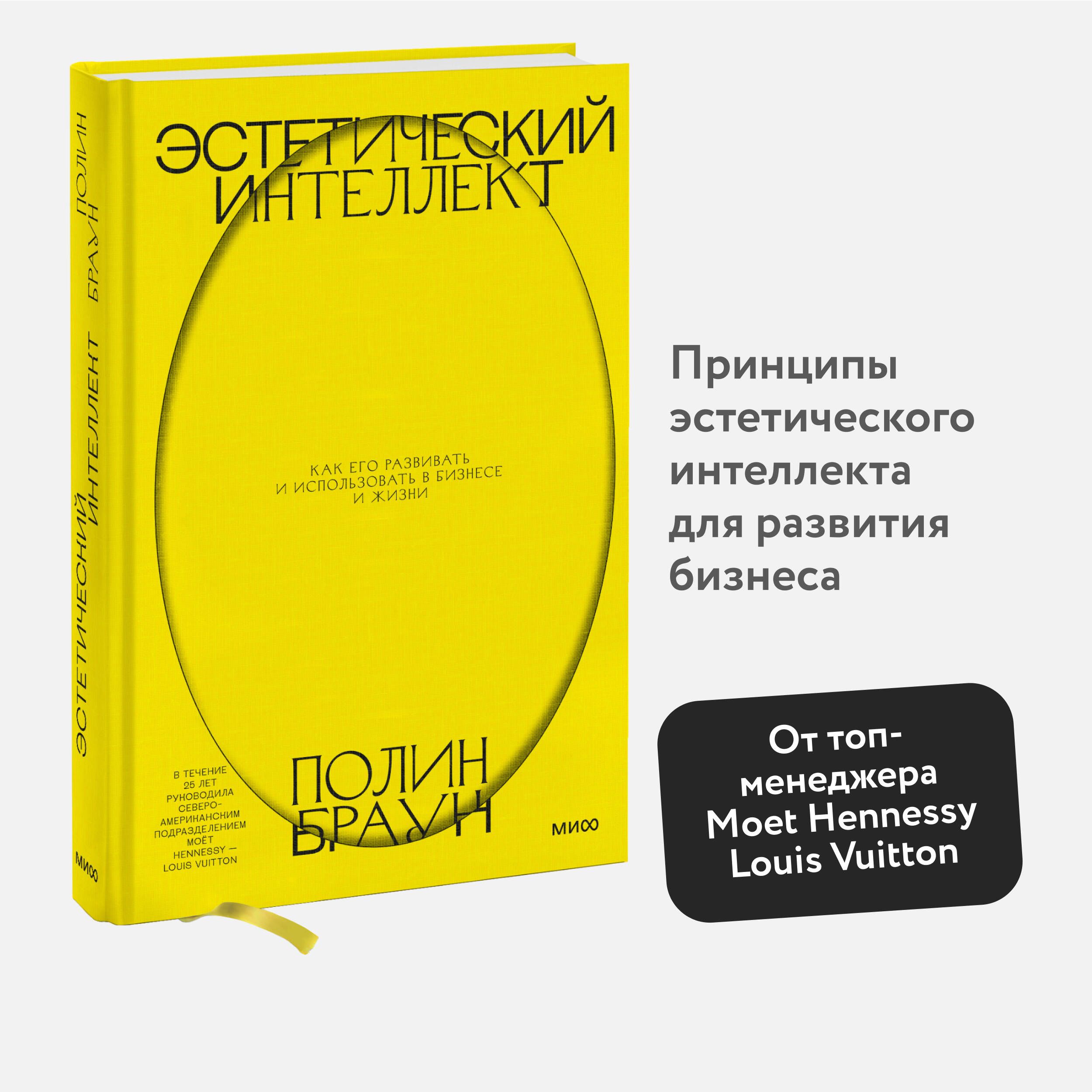 Эстетический интеллект. Как его развивать и использовать в бизнесе и жизни  | Браун Полин - купить с доставкой по выгодным ценам в интернет-магазине  OZON (253331040)