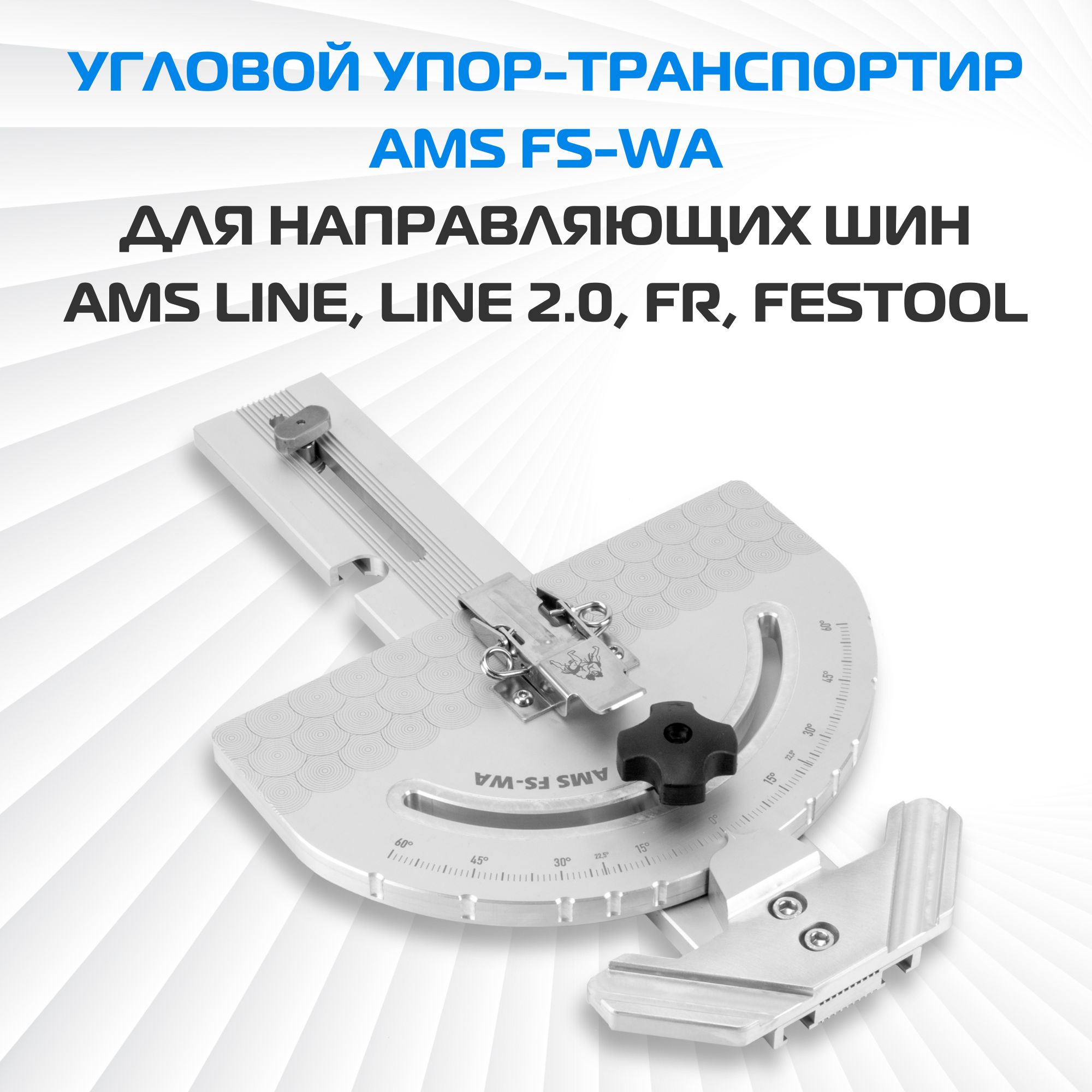 Упор-транспортирAMSFS-WAдлянаправляющихшинFestool,Makita,AMSLINE,AMSFR,AMSMR.