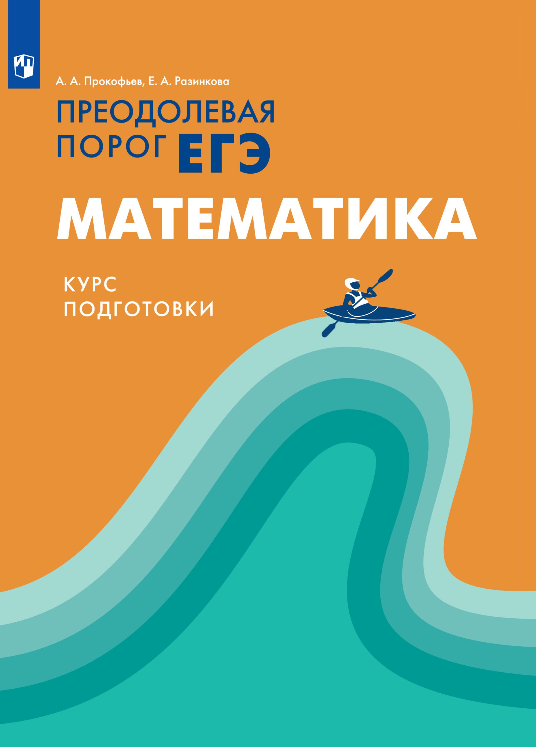 Преодолевая порог ЕГЭ. Математика. Курс подготовки | Е. А. Разинкова,  Прокофьева А. А. - купить с доставкой по выгодным ценам в интернет-магазине  OZON (1442791336)